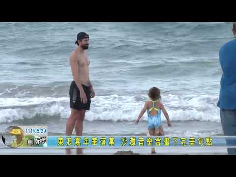 20220529  2022東浪嘉年華落幕 沙灘音樂會畫下完美句點