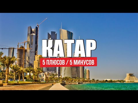 Переезд в Катар на ПМЖ Доха плюсы и минусы. Как живут наши экспаты в Катаре вся правда / Qatar Doha