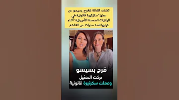 فرح بسيسو تركت التمثيل وعملت سكرتيرة قانونية 