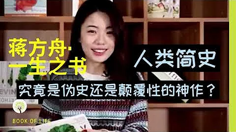 蒋方舟 一生之书：7.《人类简史》（上）究竟是伪史还是颠覆性的神作？ - 天天要闻