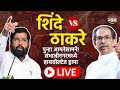 Chhatarapati Sambhajianagr Lok Sabha Election LIVE: ठाकरे आणि महायुतीचे कार्यकर्ते आमनेसामने