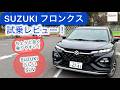 [試乗レビュー] SUZIKI フロンクス(2WD) 新しいスズキのキャラクターだ！