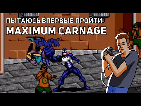 Видео: Пытаюсь впервые пройти Spider-Man and Venom: Maximum Carnage! Sega СТРИМ