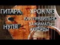 Уроки игры на гитаре. STARаемся. Урок №3. Как правильно зажимать аккорды.