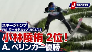 【小林陵侑 2位！A. ベリンガー優勝】スキージャンプ FIS ワールドカップ 2023/24 男子 ラージヒル【ジャンプ週間】オーベルストドルフ大会(12/29)#jump