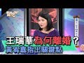 【精華版】王瑞華究竟為何離婚？黃宥嘉指出關鍵點