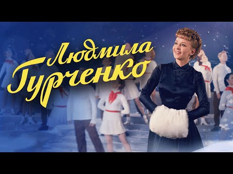 Сериал Людмила Гурченко: ВСЕ СЕРИИ ПОДРЯД