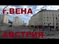 Австрия. Едем улицами Вены (Wien). Дороги Австрии