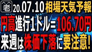 【相場天気予報】突如として円高が進行。１ドル106.70円まで下げている。円高はさらに進むのか？株式市場も流行の拡大を受けて上値が重い。強い銘柄にも、さすがに上がりすぎの兆候が。ラジオヤジの相場解説。