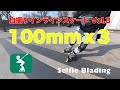 100mm x 3　自撮りインラインスケートVol.3　Selfie Blading (Inlineskate)