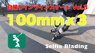 100mm x 3　自撮りインラインスケートVol.3　Selfie Blading (Inlineskate)
