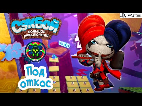 Под откос➤ Сэкбой ➤ 4К ➤ Прохождение ➤ История ➤ #51➤ PS5 ➤ Sackboy a Big Adventure