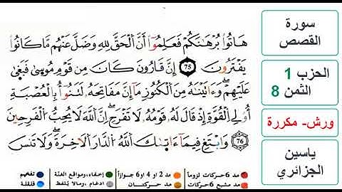 سورة القصص - الحزب 1- الثمن 8- ياسين الجزائري - ورش - مكررة