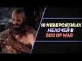 10 НЕВЕРОЯТНЫХ МЕЛОЧЕЙ В GOD OF WAR