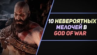 10 НЕВЕРОЯТНЫХ МЕЛОЧЕЙ В GOD OF WAR