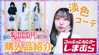 【しまむら】淡色女子必見