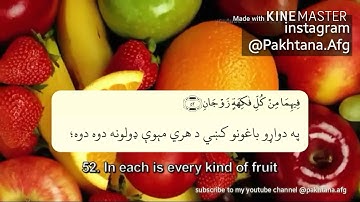 قران پښتو  ترجمه - سورة الرحمن SURAH AR-RAHMAN 55 (THE BENEFICENT)