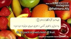 قران پښتو ترجمه - سورة الرحمن SURAH AR-RAHMAN 55 (THE BENEFICENT)
