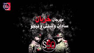 سادات و فيفتى و فيجو - مهرجان انا خربان (S50 البوم)