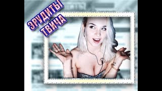 Обложка Трусы с Багзом Банни Вокальные упражнения Что за звуки Эрудиты твича Топ Клипы с Twitch Скачать Трусы с Багзом Банни Вокальные упражнения Что за звуки Эрудиты твича Топ Клипы с Twitch