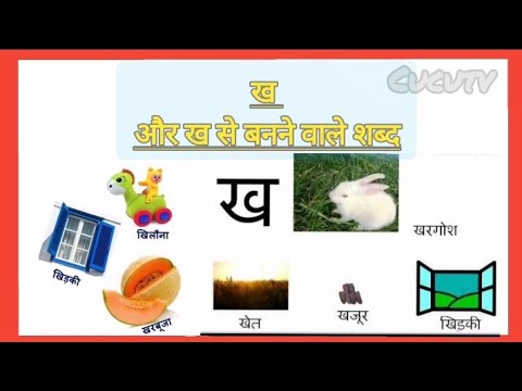 kha or kha se banne Wale shabd | ख और ख से बनने वाले शब्द | kha se ...