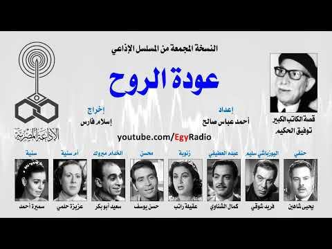 المسلسل الإذاعي عودة الروح يحيى شاهين فريد شوقي نسخة مجمعة