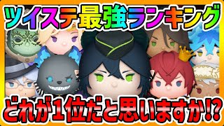 【ツムツム】誰が1位だと思う!?ツイステ最強ランキング!!!【ツイステッドワンダーランド】