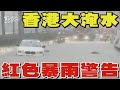 香港大淹水 紅色暴雨警告 將軍澳2小時下150毫米雨量 水深及大腿｜TVBS新聞