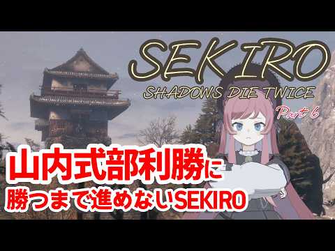 【SEKIRO】#6 打倒！山内式部利勝！【美ヶ原みく】