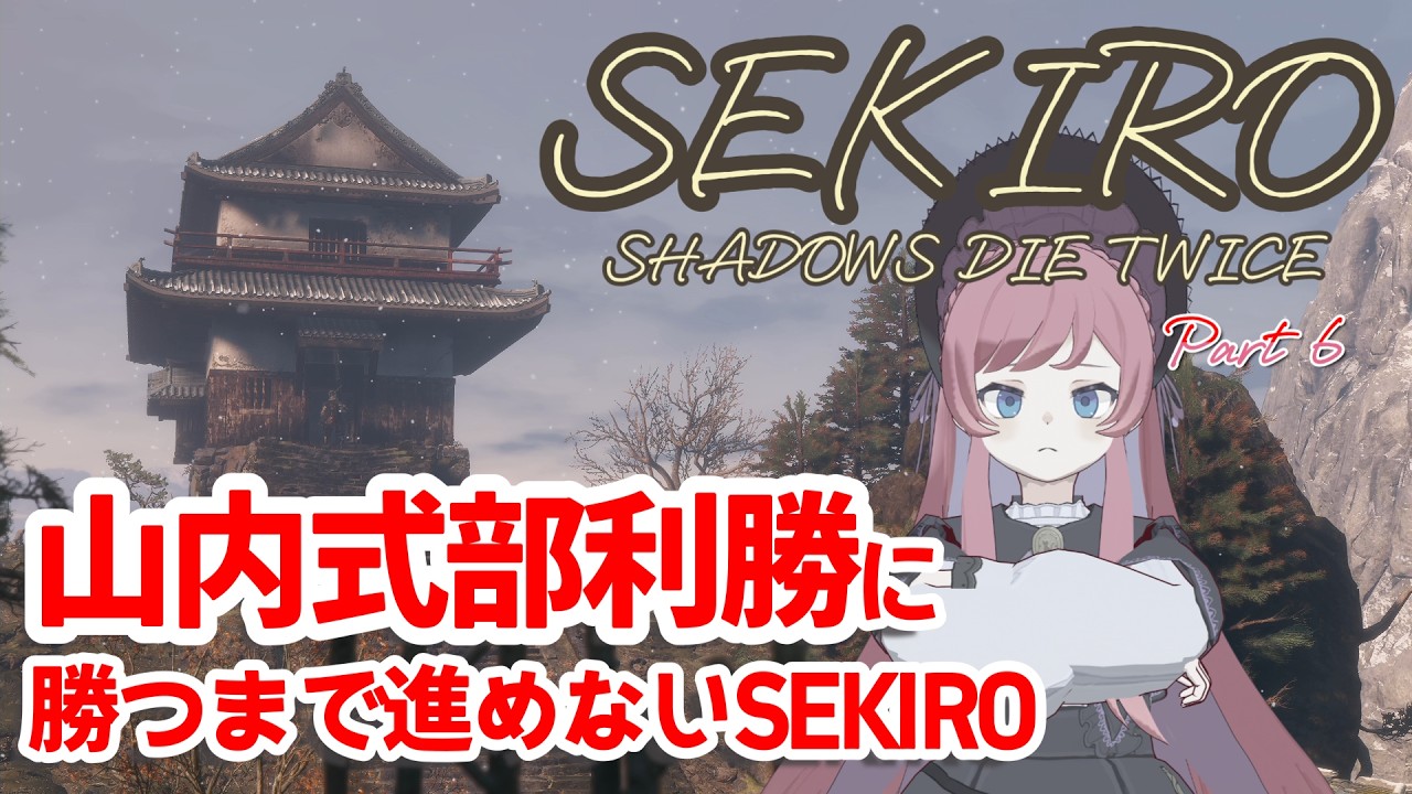 【SEKIRO】#6 打倒!山内式部利勝!【美ヶ原みく】