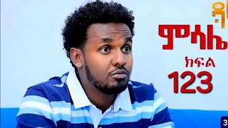 ምሳሌ ክፍል 123