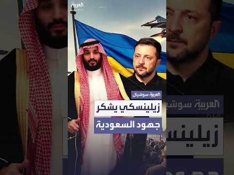 ولي العهد السعودي يناقش مع زيلينسكي تطورات الأزمة الأوكرانية