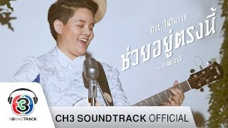ช่วยอยู่ตรงนี้ Ost. ไฟในวายุ | กลม อรวี | Official MV