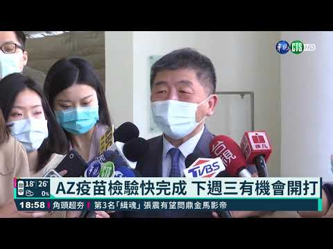 AZ疫苗檢驗快完成 下週三有機會開打｜華視新聞 20210310