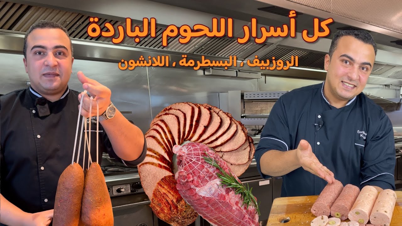 أسرار اللحوم المصنعة (الروزبيف ،البسطرمة ،اللانشون) تقدرو تعملوها في البيت و المكونات كلها متوفرة😉😋