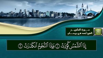 سورة التكوير {تلاوات مباركة} الشيخ أحمد فرج ريحان