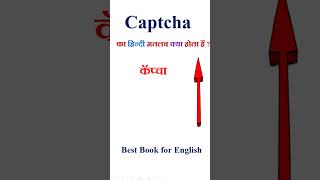 Captcha meaning in hindi | Captcha ka matlab kya hota hai | Captcha in hindi