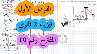 فروض واختبارات فيزياء سنة ثانية ثانوي الفصل الأول الميكانيك والطاقة