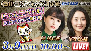 【常滑】にゃんこバトル！GⅠトコタンキング公開予想【開設７１周年記念競走トコタンキング決定戦 初日】