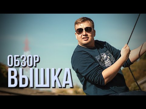 Обзор фильма "ВЫШКА" 2022 года