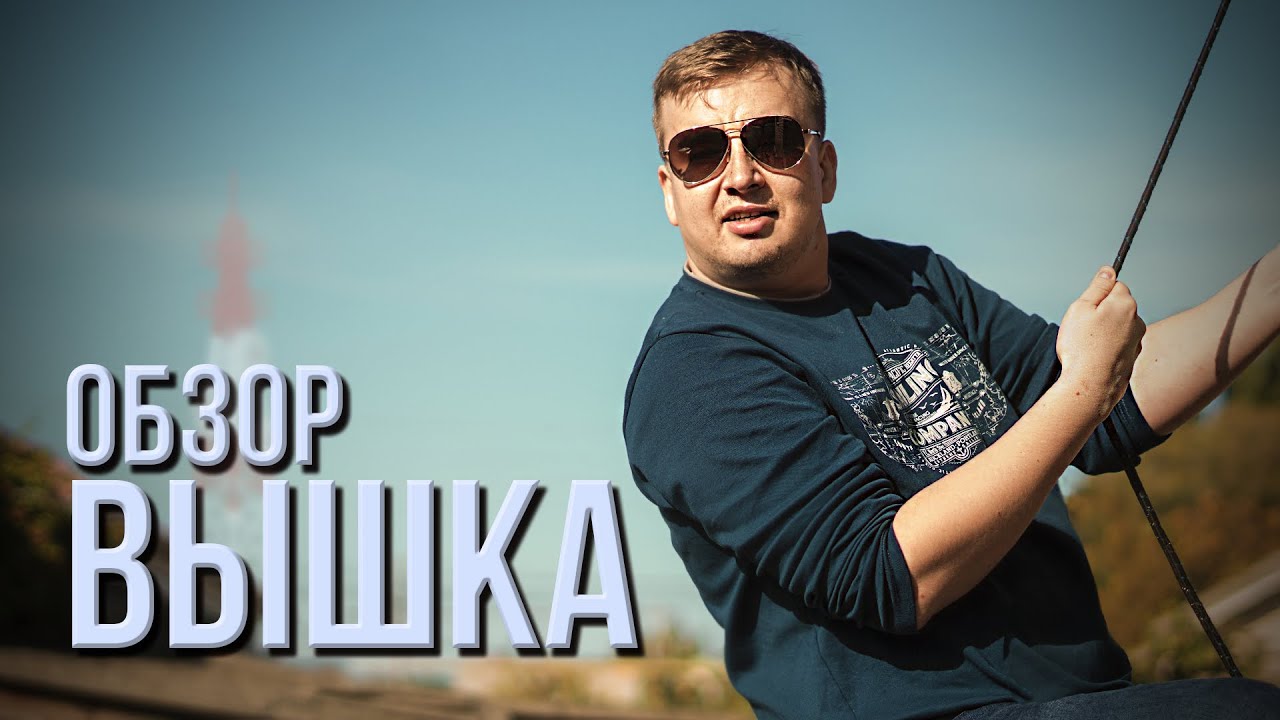 Обзор фильма "ВЫШКА" 2022 года