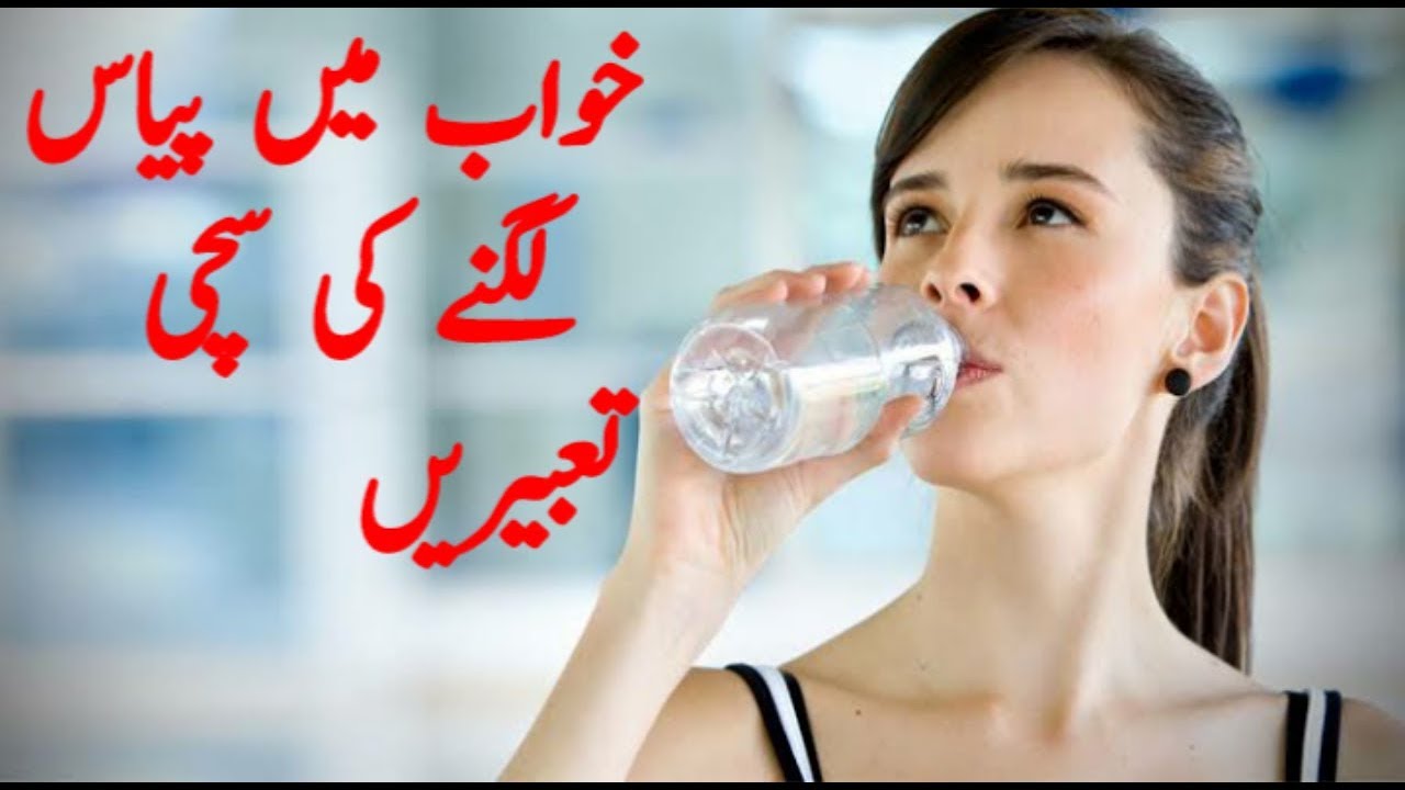 Khwabon Ki Tabeer Khwab Mein Pyas Lagna Khwab Mein Pyas Lagna Ki Tabeer YouTube