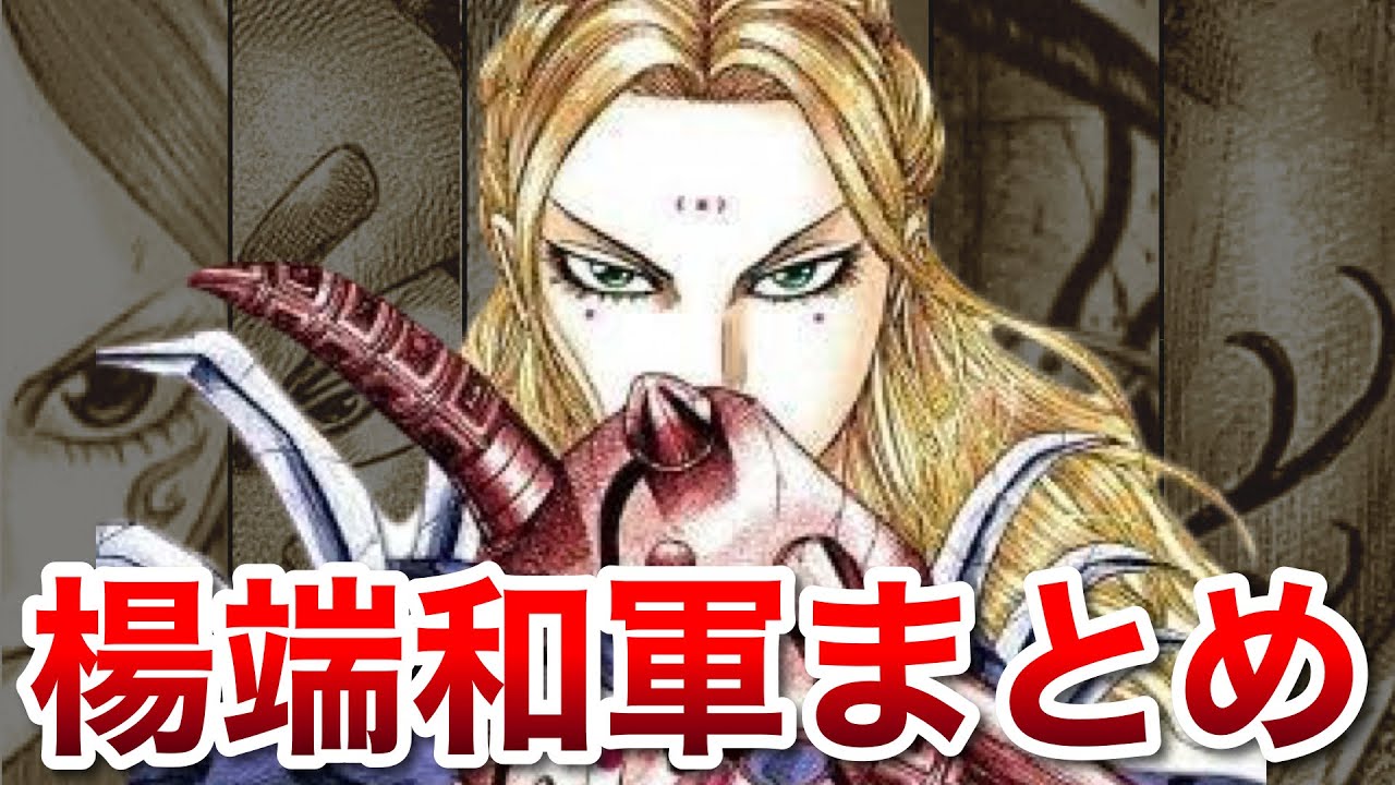 楊端和 Kingdom] Summary of Yang Duanhe's army - YouTube