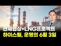 하이스틸의 운명을 결정짓는 6월 3일! 관세협상과 LNG 프로젝트의 핵심 분석 🚢