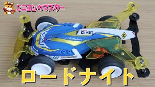 ミニ四駆】レーザーミニ四駆ロードナイトを組み立ててみたものの
