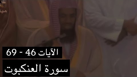 تلاوة الشيخ سعود الشريم سورة العنكبوت [الآيات 46 - 69] عام 1417هـ [جودة عالية]