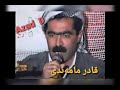 قادر مامەندی 32 Qadr Mamandi قادر مامەندی 32 Qadr Mamandi
