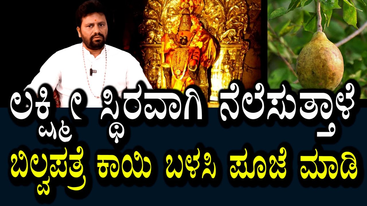 ಬಿಲ್ವ ಪತ್ರೆ ಕಾಯಿ ಬಳಸಿ ಪೂಜೆ | ಸಾಕ್ಷಾತ್ ಲಕ್ಷ್ಮೀ ನೆಲೆಸುತ್ತಾಳೆ | ಹಣಕಾಸು ಆಕರ್ಷಣೆ ಆಗುತ್ತೆ