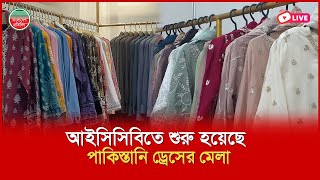 আইসিসিবিতে শুরু হয়েছে পাকিস্তানি ড্রেসের মেলা। সরাসরি..