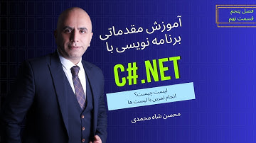 آموزش برنامه نویسی سی شارپ صفر تا صد : فصل پنجم جلسه نهم، لیست چیست و کاربرد لیست ها در C#.net چیست؟